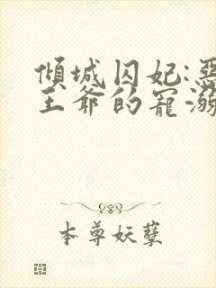 倾城囚妃:恶魔王爷的宠溺