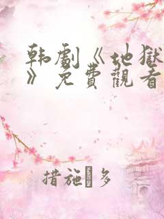 韩剧《地狱使者》免费观看