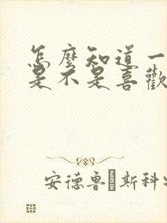 怎么知道一个人是不是喜欢自己