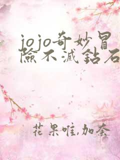 jojo奇妙冒险不灭钻石在线观看