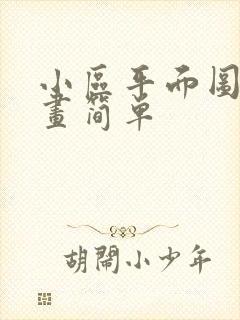 小区平面图怎么画简单