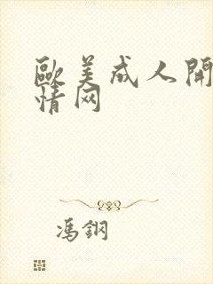 欧美成人开心激情网