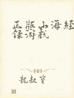 正版山海经异兽录游戏