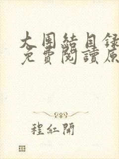 大团结目录全文免费阅读原文