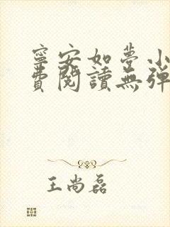 宁安如梦小说免费阅读无弹窗