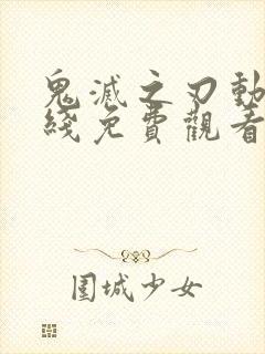 鬼灭之刃动漫在线免费观看