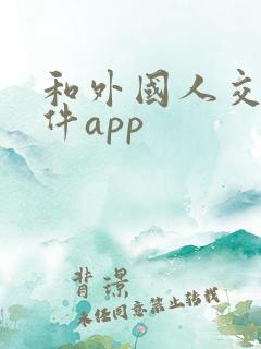 和外国人交友软件app