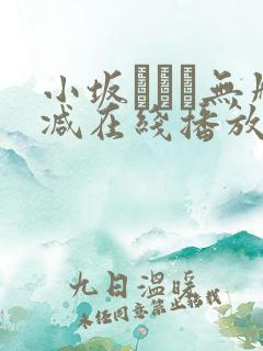 小坂ひとみ无删减在线播放