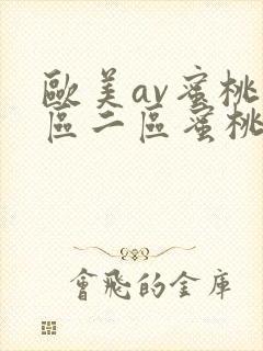欧美av蜜桃一区二区蜜桃