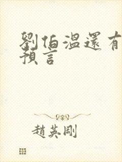 刘伯温还有哪些预言