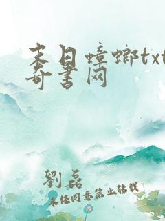 末日蟑螂txt奇书网