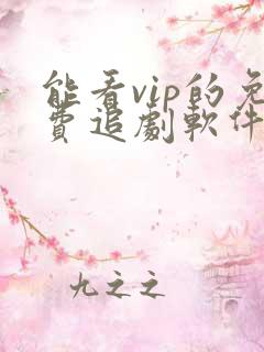 能看vip的免费追剧软件