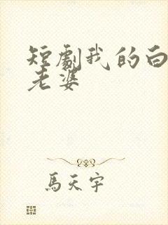 短剧我的白富美老婆