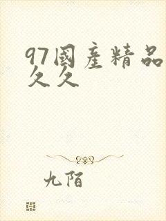 97国产精品久久久