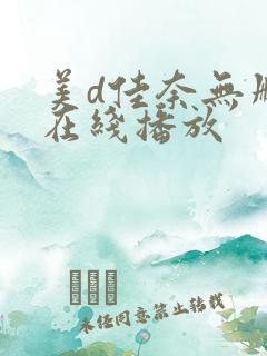 美d佳奈无删减在线播放