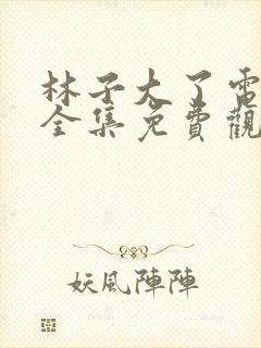 林子大了电视剧全集免费观看