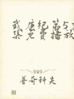 武庚纪第5季全集免费播放