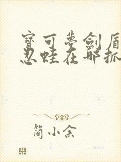 宝可梦剑盾甲贺忍蛙在哪抓