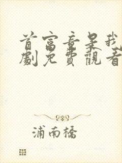 首富竟是我爸短剧免费观看完整版