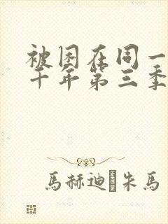 被困在同一天一千年第三季