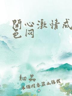 开心激情成人黄色网