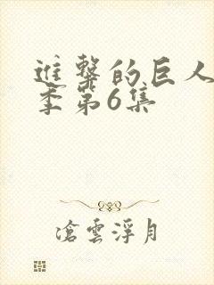 进击的巨人最终季第6集