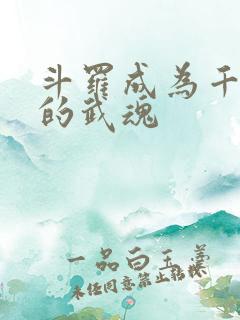 斗罗成为千仞雪的武魂