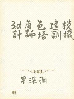 3d角色建模设计师培训机构