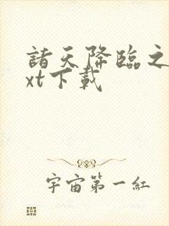 诸天降临之主txt下载