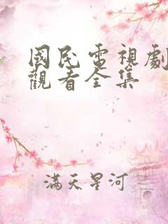 国民电视剧免费观看全集