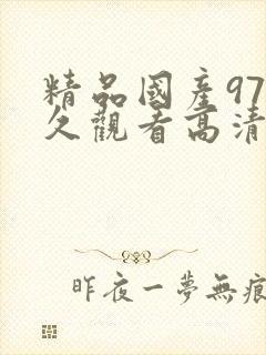 精品国产97久久观看高清