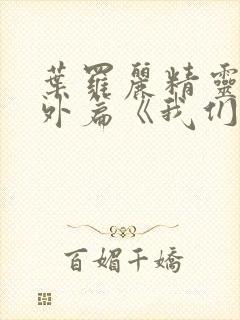 叶罗丽精灵梦番外篇《我们长大了》