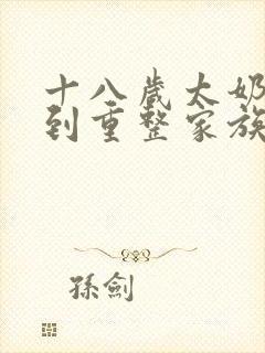 十八岁太奶奶驾到重整家族荣耀 短视频