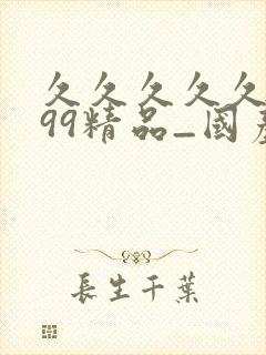 久久久久久久久99精品_国产