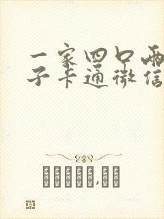 一家四口两个儿子卡通微信头像