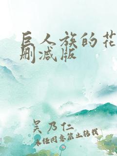 巨人族的花嫁无删减版