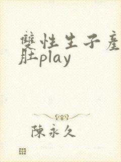 双性生子产乳大肚play