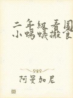 二年级看图写话小蚂蚁搬食物