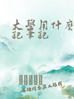 大学用什么本子记笔记