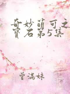 奇妙萌可之闪亮宝石第5集