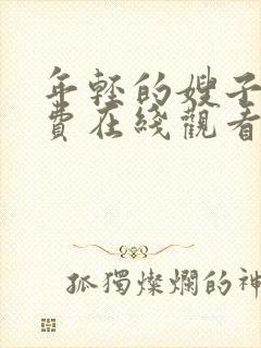 年轻的嫂子4免费在线观看