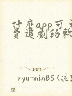 什么app可免费追剧的软件