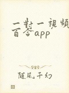 一对一视频聊天百合app