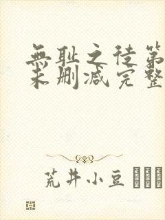 无耻之徒第一季未删减完整版