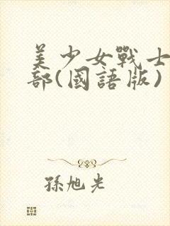 美少女战士第二部(国语版)