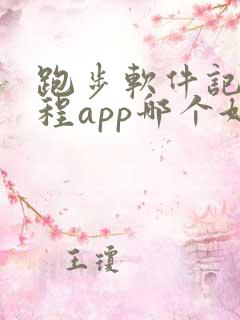 跑步软件记录路程app哪个好用可以算公里