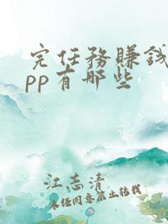 完任务赚钱的app有哪些