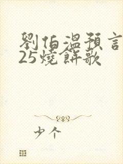 刘伯温预言2025烧饼歌