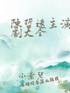 陈哲远主演电视剧大全