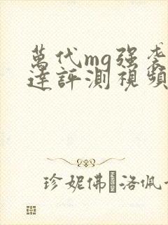 万代mg强袭高达评测视频